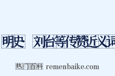 明史·刘台等传赞近义词是什么意思的图片